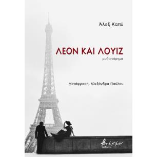 ΛΕΟΝ ΚΑΙ ΛΟΥΙΖ