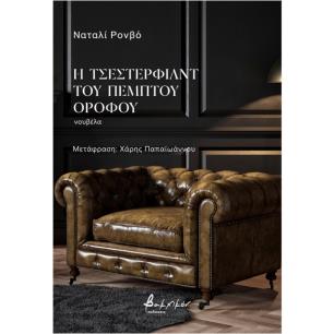 Η ΤΣΕΣΤΕΡΦΙΛΝΤ ΤΟΥ ΠΕΜΠΤΟΥ ΟΡΟΦΟΥ