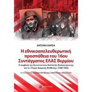 Η ΕΘΝΙΚΟΑΠΕΛΕΥΘΕΡΩΤΙΚΗ ΠΡΟΣΠΑΘΕΙΑ ΤΟΥ 16ΟΥ ΣΥΝΤΑΓΜΑΤΟΣ ΕΛΑΣ ΒΕΡΜΙΟΥ