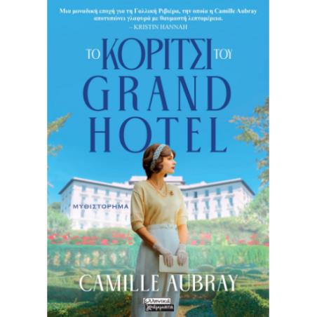 ΤΟ ΚΟΡΙΤΣΙ ΤΟΥ GRAND HOTEL