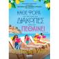 ΚΆΘΕ ΦΟΡΑ ΠΟΥ ΠΗΓΑΙΝΩ ΔΙΑΚΟΠΕΣ ΚΑΠΟΙΟΣ ΠΕΘΑΙΝΕΙ