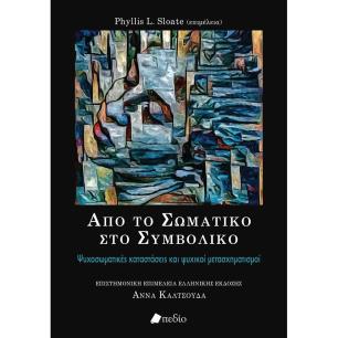 ΑΠΌ ΤΟ ΣΩΜΑΤΙΚΟ ΣΤΟ ΣΥΜΒΟΛΙΚΟ