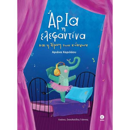 ΑΡΙΑ Η ΕΛΕΦΑΝΤΙΝΑ