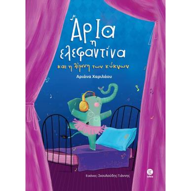 ΑΡΙΑ Η ΕΛΕΦΑΝΤΙΝΑ - εξωφυλλο