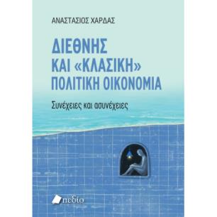ΔΙΕΘΝΗΣ ΚΑΙ  ΚΛΑΣΙΚΗ  ΠΟΛΙΤΙΚΗ ΟΙΚΟΝΟΜΙΑ