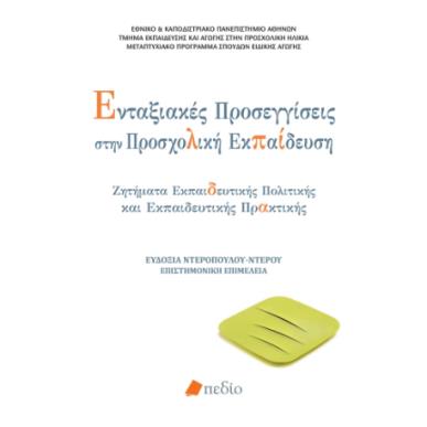 ΕΝΤΑΞΙΑΚΕΣ ΠΡΟΣΕΓΓΙΣΕΙΣ ΣΤΗΝ ΠΡΟΣΧΟΛΙΚΗ ΕΚΠΑΙΔΕΥΣΗ - εξωφυλλο