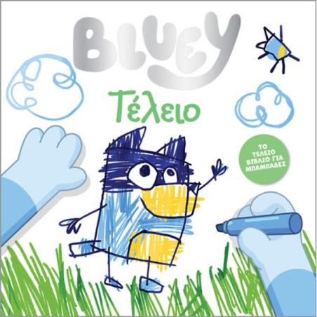 BLUEY: ΤΕΛΕΙΟ