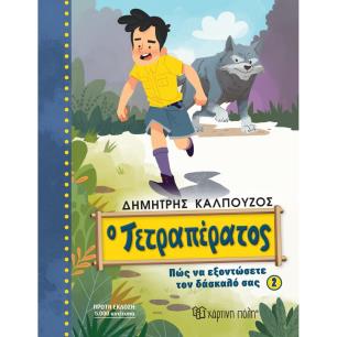 Ο ΤΕΤΡΑΠΈΡΑΤΟΣ: ΠΏΣ ΝΑ ΕΞΟΝΤΏΣΕΤΕ ΤΟΝ ΔΆΣΚΑΛΌ ΣΑΣ 2