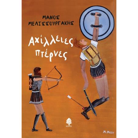 ΑΧΙΛΛΕΙΕΣ ΠΤΕΡΝΕΣ