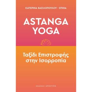 ASTANGA YOGA ΤΑΞΙΔΙ ΕΠΙΣΤΡΟΦΗΣ ΣΤΗΝ ΙΣΟΡΡΟΠΙΑ