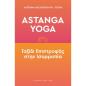 ASTANGA YOGA ΤΑΞΙΔΙ ΕΠΙΣΤΡΟΦΗΣ ΣΤΗΝ ΙΣΟΡΡΟΠΙΑ