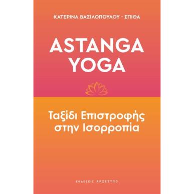 ASTANGA YOGA ΤΑΞΙΔΙ ΕΠΙΣΤΡΟΦΗΣ ΣΤΗΝ ΙΣΟΡΡΟΠΙΑ - εξωφυλλο
