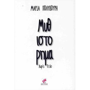 ΜΥΘΙΣΤΟΡΙΜΑ ΧΩΡΙΣ ΤΙΤΛΟ