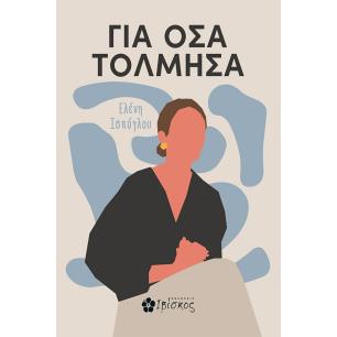 ΓΙΑ ΟΣΑ ΤΟΛΜΗΣΑ