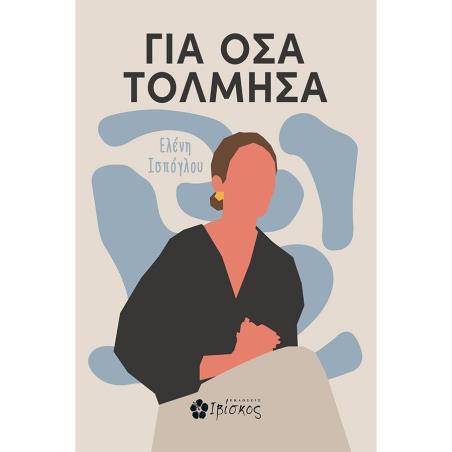 ΓΙΑ ΟΣΑ ΤΟΛΜΗΣΑ
