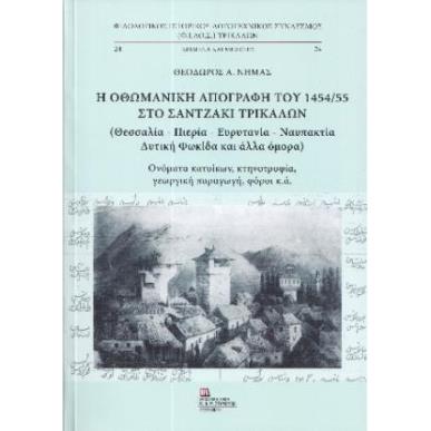 Η ΟΘΩΜΑΝΙΚΗ ΑΠΟΓΡΑΦΗ ΤΟΥ 1454/55 ΣΤΟ ΣΑΝΤΖΑΚΙ ΤΡΙΚΑΛΩΝ (ΘΕΣΣΑΛΙΑ – ΠΙΕΡΙΑ – ΕΥΡΥΤΑΝΙΑ – ΝΑΥΠΑΚΤΙΑ) - εξωφυλλο