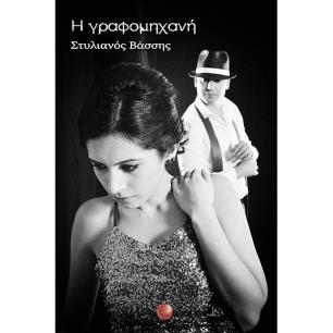 Η ΓΡΑΦΟΜΗΧΑΝΗ