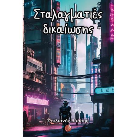 ΣΤΑΛΑΓΜΑΤΙΈΣ ΔΙΚΑΙΩΣΗΣ