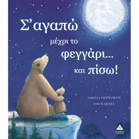 Σ ΑΓΑΠΩ ΜΕΧΡΙ ΤΟ ΦΕΓΓΑΡΙ ΚΑΙ ΠΙΣΩ!