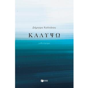 ΚΑΛΥΨΏ