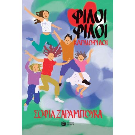 ΦΙΛΟΙ ΦΙΛΟΙ ΚΑΡΔΙΟΦΙΛΟΙ