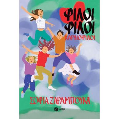 ΦΙΛΟΙ ΦΙΛΟΙ ΚΑΡΔΙΟΦΙΛΟΙ - εξωφυλλο