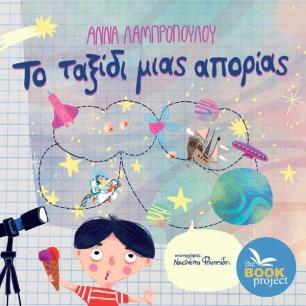 ΤΟ ΤΑΞΙΔΙ ΜΙΑΣ ΑΠΟΡΙΑΣ