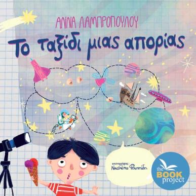 ΤΟ ΤΑΞΙΔΙ ΜΙΑΣ ΑΠΟΡΙΑΣ - εξωφυλλο