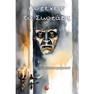 ΑΝΤΕΧΕΙΣ ΤΟ ΣΚΟΤΑΔΙ