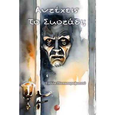 ΑΝΤΕΧΕΙΣ ΤΟ ΣΚΟΤΑΔΙ - εξωφυλλο