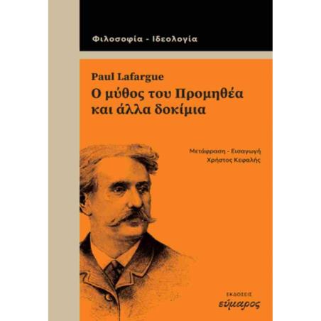 Ο ΜΥΘΟΣ ΤΟΥ ΠΡΟΜΗΘΕΑ ΚΑΙ ΑΛΛΑ ΔΟΚΙΜΙΑ