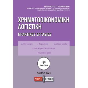ΧΡΗΜΑΤΟΟΙΚΟΝΟΜΙΚΗ ΛΟΓΙΣΤΙΚΗ ΠΡΑΚΤΙΚΕΣ ΕΡΓΑΣΙΕΣ