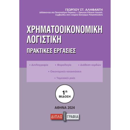 ΧΡΗΜΑΤΟΟΙΚΟΝΟΜΙΚΗ ΛΟΓΙΣΤΙΚΗ ΠΡΑΚΤΙΚΕΣ ΕΡΓΑΣΙΕΣ