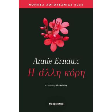 Η ΑΛΛΗ ΚΟΡΗ - εξωφυλλο