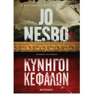 ΚΥΝΗΓΟΙ ΚΕΦΑΛΩΝ