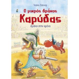Ο ΜΙΚΡΟΣ ΔΡΑΚΟΣ ΚΑΡΥΔΑΣ 27: ΔΡΑΚΟΙ ΣΤΗΝ ΑΡΕΝΑ