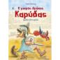 Ο ΜΙΚΡΟΣ ΔΡΑΚΟΣ ΚΑΡΥΔΑΣ 27: ΔΡΑΚΟΙ ΣΤΗΝ ΑΡΕΝΑ