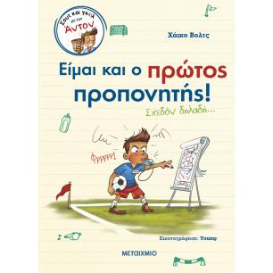 ΣΟΥΤ ΚΑΙ ΓΚΟΛ ΜΕ ΤΟΝ ΑΝΤΟΝ 4: ΕΙΜΑΙ ΚΑΙ Ο ΠΡΩΤΟΣ ΠΡΟΠΟΝΗΤΗΣ (ΣΧΕΔΟΝ ΔΗΛΑΔΗ...)
