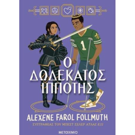 Ο ΔΩΔΕΚΑΤΟΣ ΙΠΠΟΤΗΣ