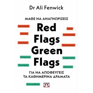 ΜΑΘΕ ΝΑ ΑΝΑΓΝΩΡΙΖΕΙΣ RED FLAGS, GREEN FLAGS