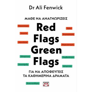 ΜΑΘΕ ΝΑ ΑΝΑΓΝΩΡΙΖΕΙΣ RED FLAGS, GREEN FLAGS - εξωφυλλο