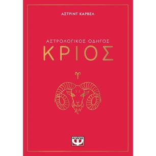 ΑΣΤΡΟΛΟΓΙΚΌΣ ΟΔΗΓΌΣ: ΚΡΙΌΣ