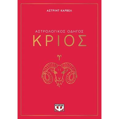 ΑΣΤΡΟΛΟΓΙΚΌΣ ΟΔΗΓΌΣ: ΚΡΙΌΣ - εξωφυλλο