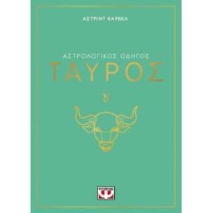 ΑΣΤΡΟΛΟΓΙΚΌΣ ΟΔΗΓΌΣ: ΤΑΎΡΟΣ