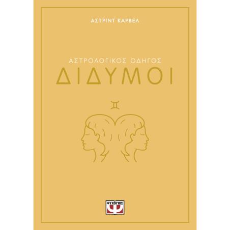ΑΣΤΡΟΛΟΓΙΚΌΣ ΟΔΗΓΌΣ: ΔΊΔΥΜΟΙ