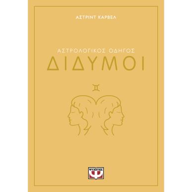 ΑΣΤΡΟΛΟΓΙΚΌΣ ΟΔΗΓΌΣ: ΔΊΔΥΜΟΙ - εξωφυλλο