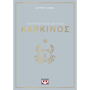 ΑΣΤΡΟΛΟΓΙΚΌΣ ΟΔΗΓΌΣ: ΚΑΡΚΊΝΟΣ