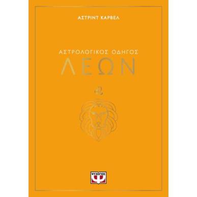 ΑΣΤΡΟΛΟΓΙΚΌΣ ΟΔΗΓΌΣ: ΛΈΩΝ - εξωφυλλο