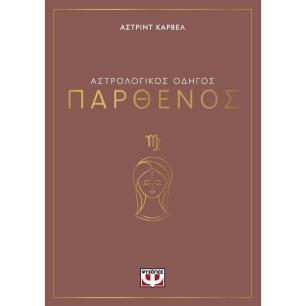ΑΣΤΡΟΛΟΓΙΚΌΣ ΟΔΗΓΌΣ: ΠΑΡΘΈΝΟΣ