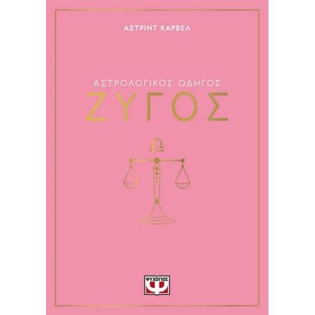 ΑΣΤΡΟΛΟΓΙΚΌΣ ΟΔΗΓΌΣ: ΖΥΓΌΣ